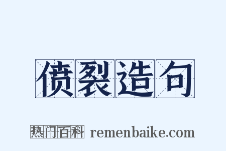 偾裂造句是什么意思的图片